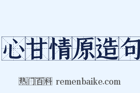 心甘情原造句是什么意思的图片